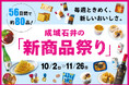 物価高下で進む“家ナカごはん”を応援！「食欲の秋」をもっと手軽にもっと楽しく。過去最大級(※)約80品の新商品が2ヶ月にわたり続々登場　成城石井の「新商品祭り」を10月2日（金）より開催