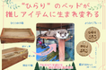 ツメナシカワウソの愛用ベッドを使ったオリジナルアイテムを限定販売!
