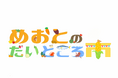 初開催!! 朝市イベント!「めおとのだいどころ市」6月18日よりスタート
