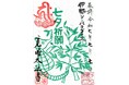 【七夕限定】タツノオトシゴと竜神の“縁結び御朱印” 今年も登場!