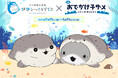 【伊勢シーパラダイス×おでかけ子ザメ】この夏、ゼロ距離水族館で“たのSEA”体験を!7月25日(金)〜9月23日(火)/映画公開記念 コラボイベント