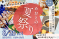 ”美味グルメ”が集結!8月20日『めおとの夏祭り』開催!めおとのだいどころ市 昼特別Ver