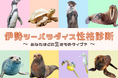 伊勢シーパラダイスオリジナルの性格診断が登場!