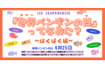 「世界ペンギンの日」特別企画　ペンギンの ”今” を知るゼロ距離イベントが開催！！