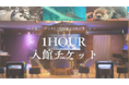 NEWチケット“水族館閉館前をお得に楽しむ”「1HOUR入館チケット」期間限定販売開始！