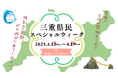 4月18日は三重県民の日！“地元だからこそ、お得に楽しめる”特別な1週間「三重県民ウィーク」開催！