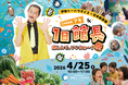 吉本新喜劇・アキさん来館！水族館×笑い×地域が融合する1日限定イベント「楽しんで、いいよぉ～！祭」開催！