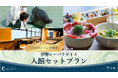 新レストラン『汀の杜』ランチ付きお得な入館セットプラン販売開始