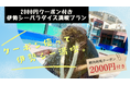 2,000円利用券付!! お得なセットプラン!!「伊勢シーパラダイス満喫プラン」販売開始