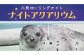 夜の水族館へようこそ。「ナイトアクアリウム in 伊勢シーパラダイス」