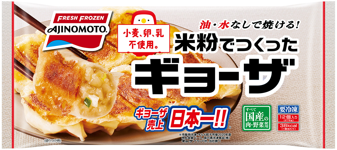 油・水なしで焼ける「米粉でつくったギョーザ」2021年10月3日（日）より全国で発売開始｜味の素冷凍食品株式会社のプレスリリース