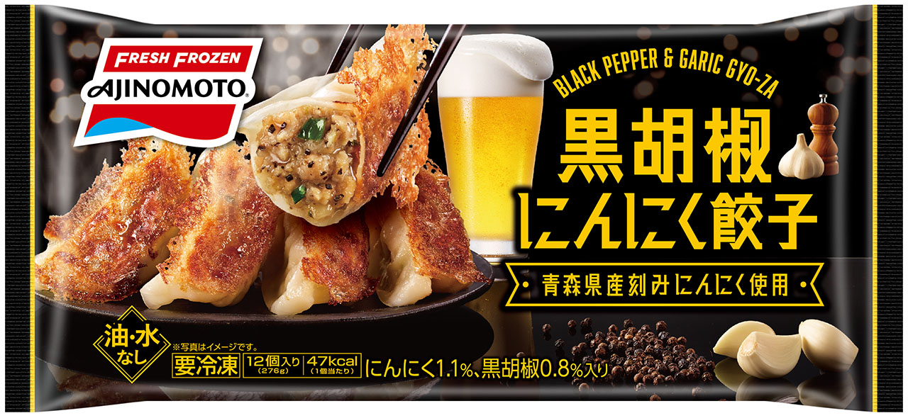 味の素冷凍食品から、ビールと和食それぞれに合った2つの餃子が新発売！「黒胡椒にんにく餃子」「シャキシャキやさい餃子」