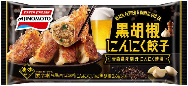 「黒胡椒にんにく餃子」(新製品) 「黒胡椒にんにく餃子」(新製品)