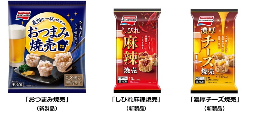 ～焼売ブーム到来!?ビールに合う焼売で家飲みおつまみのマンネリ解消～「おつまみ焼売」「しびれ麻辣（マーラー）焼売」「濃厚チーズ焼売」新発売！