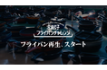 味の素冷凍食品『冷凍餃子フライパンチャレンジ』SNSで集まったフライパンから新たなフライパンへ!