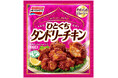 やわらかジューシー！冷凍食品＜ひとくちタンドリーチキン＞新発売