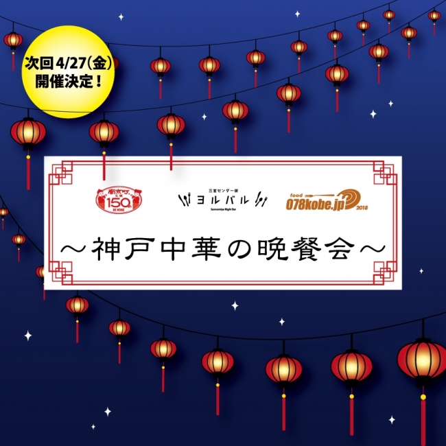 「南京町生誕150年記念事業×ヨルバル×078 ～神戸中華の晩餐会～」