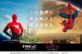 映画『スパイダーマン：ブランド・ニュー・デイ』とのコラボレーションを実施