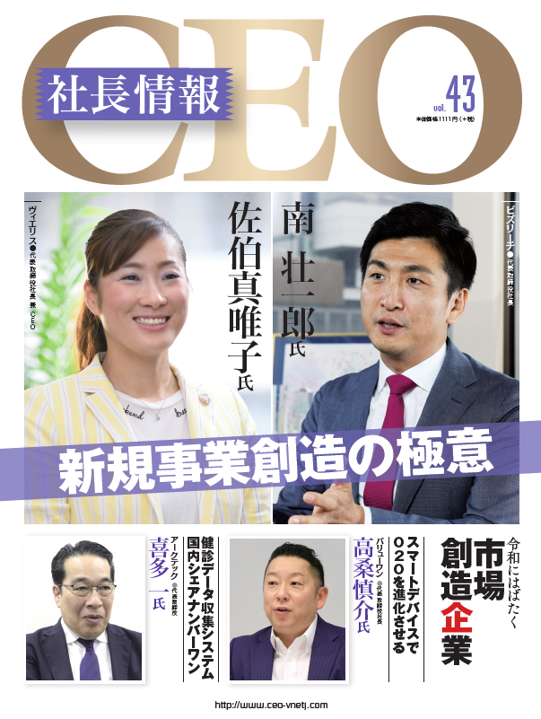 今号は「新規事業創造の極意」がテーマ。ビジネス誌 CEO社長情報Vol.43