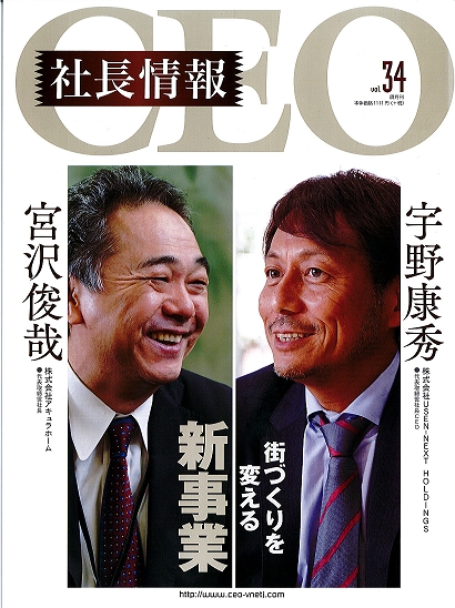 経営者向けビジネス雑誌『CEO社長情報』Vol.34刊行しました！