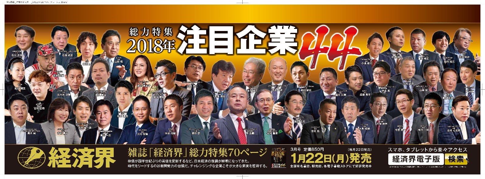 経済界「2018年注目企業44」にDYMが3年連続で選出されました！