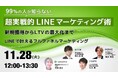 【株式会社DYM】【無料ウェビナー開催】【99%の人が知らない 超実践的 LINE マーケティング術】新規獲得から LTV の最大化までLINE で叶えるフルファネルマーケティング