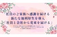 社員のご家族へ感謝を届ける新たな福利厚生を導入「社員と会社から花束を届ける」
