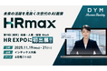 AIが面接を変える――『HRmax』第10回【関西】総務・人事・経理Weekに初登場