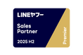 LINEヤフーのマーケティングソリューションのパートナーを認定する「LINEヤフー Partner Program」において2025年度下半期のSales Partner Premierに認定