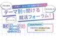 【10年以上の就活支援実績を活かした新たな挑戦】27〜29卒向け3年度複合型オンライン合同企業説明会「Meets Forum」を2026年4月25日・26日に開催