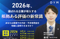 採用ROI（投資対効果）崩壊時代に求められる「根拠ある評価」とは～株式会社DYM、AIで変わる採用の新常識セミナーを開催～