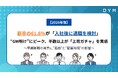 新卒の61.6％が「入社後に退職を検討」―“GW明け”にピーク、「上司ガチャ」を感じる人は54.4％に。「相談できる相手がいない」約30％、早期離職の背景に“孤独”と“配属環境”の影響が浮き彫りに