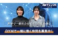 DYMが運営するYouTube「内定チャンネル」、登録者数30万人を突破〜累計再生回数2.8億回（※YouTubeショートを含む）、就活・転職領域で情報発信を強化〜