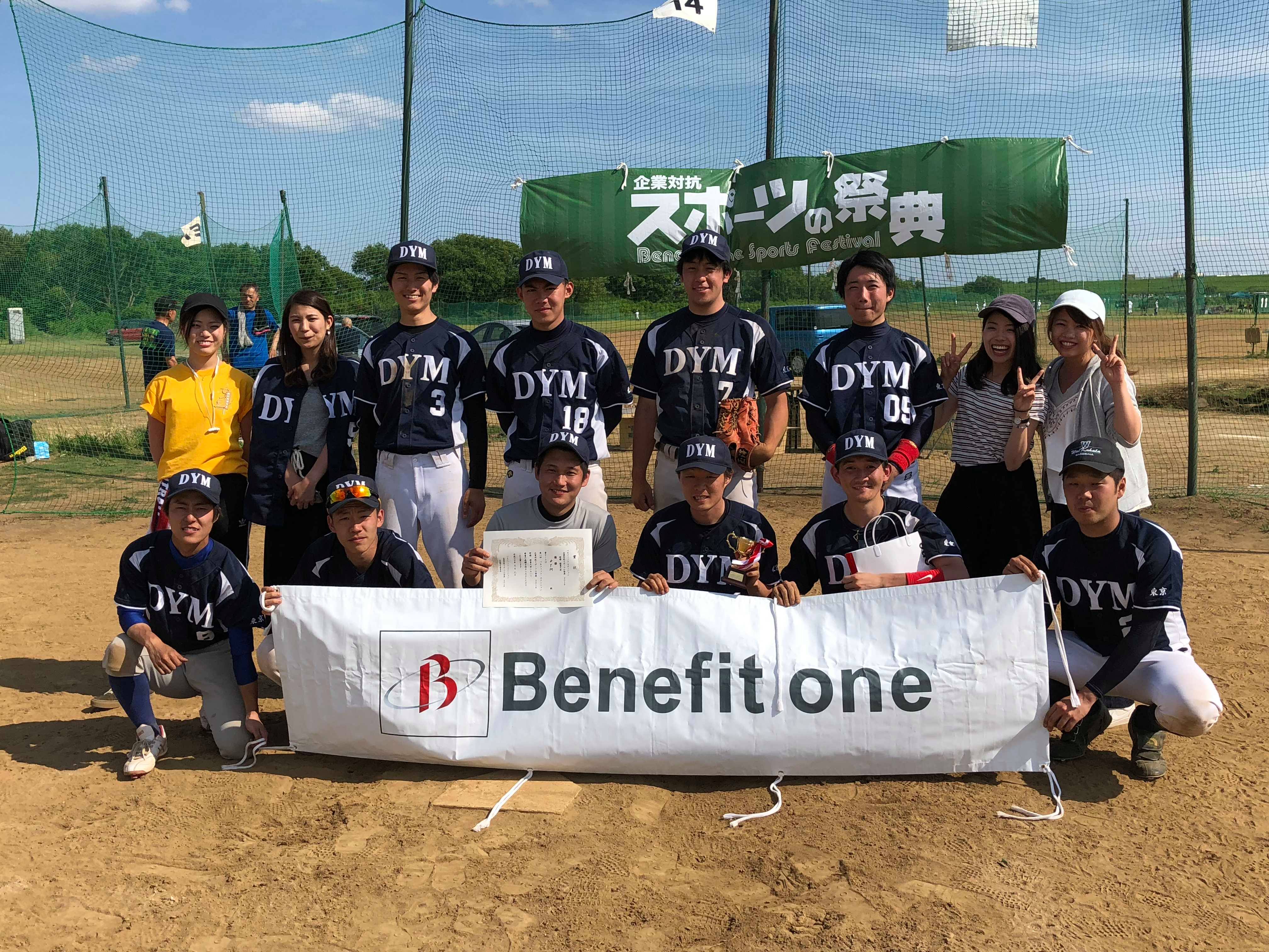 「第12回　企業対抗スポーツの祭典2018野球大会」関東大会でDYM野球部が優勝致しました！