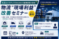 「物流“現場利益”改善セミナー」元・花王ロジスティクス事業部長を迎え、倉庫・配送・共同配送の収益改善を実現する、現場起点の実務ノウハウを解説。DYMエグゼパート事業部主催で大阪にて開催