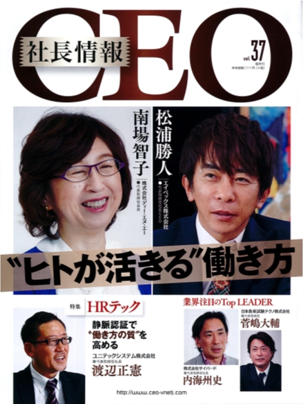 経営者向けビジネス雑誌『CEO社長情報』Vol.37を刊行致しました！