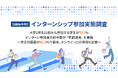 【20代638名が回答】インターン参加目的1位は『企業理解』ではなく『早期選考』が最多～就活の早期化が進む中、インターンの役割にも変化～