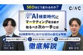 【株式会社DYM × 株式会社CINC 共催】「SEOはどう変わるのか？AI検索時代にマーケティング担当者が取るべき次の一手とは」Webセミナーを7月14日(火)~ 16日(木)にオンライン開催！