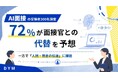 【AI面接の受験者300名調査】72％が面接官との代替を予想も「人柄・熱意の伝達」に課題