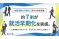 就職活動の早期化、約7割が実感。「企業理解が深まった」「比較・検討できた」との声がある一方、学生生活との両立には課題も