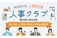 DYM人事部主催、「第22回 人事クラブ（人事交流会）」を2026年8月26日（水）に開催