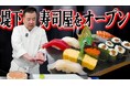 インパルスの堤下敦さんが寿司屋立ち上げへ！「堤下食堂」の新たな挑戦を東京寿司職人育成アカデミーが全面サポート