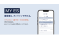 オンライン履歴書作成サービス「DYM ES」が「MY ES」へ