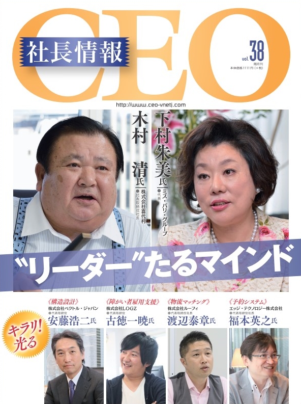 経営者向けビジネス雑誌『CEO社長情報』Vol.38を刊行致しました！株式会社DYM