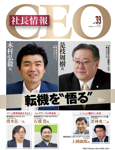 「転機を“悟る”」経営者向けビジネス雑誌『CEO社長情報』Vol.39を刊行！株式会社DYM