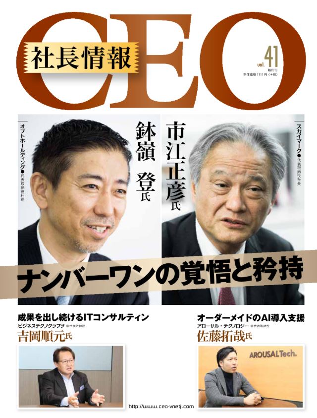 今号は「ナンバーワンの覚悟と矜持」がテーマ！CEO社長情報Vol.41刊行！株式会社DYM