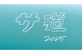 タマディック、ドラマ「サ道 2025SP」に協賛