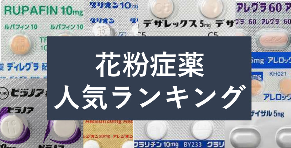 花粉症薬の人気ランキング や 最新 おすすめ花粉対策グッズ を紹介 22年版春の花粉症特集 スタート 花粉症クエストのプレスリリース