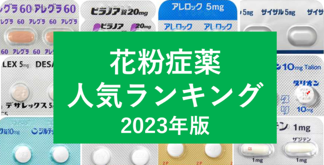 〈2023年版〉花粉症薬（処方薬）ランキングを発表！人気の飲み薬はどれ？