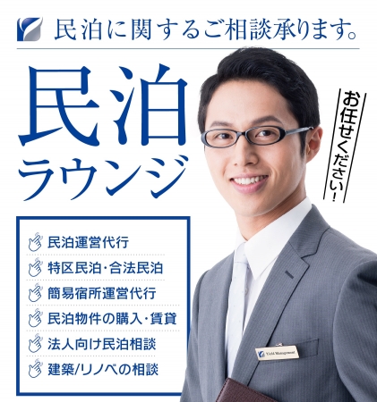 日本初！民泊のなんでも相談所！『民泊相談ラウンジ』が東京と大阪と